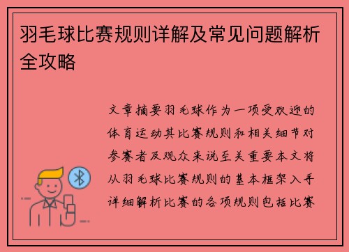 羽毛球比赛规则详解及常见问题解析全攻略