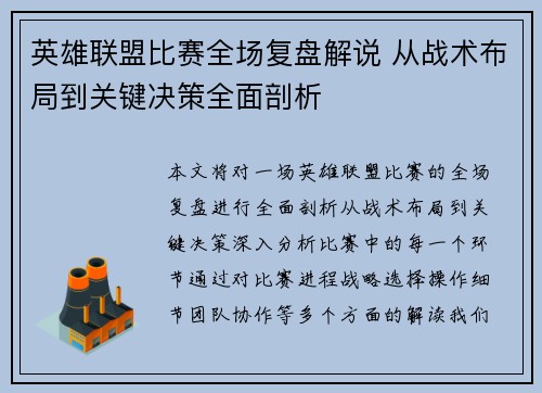 英雄联盟比赛全场复盘解说 从战术布局到关键决策全面剖析