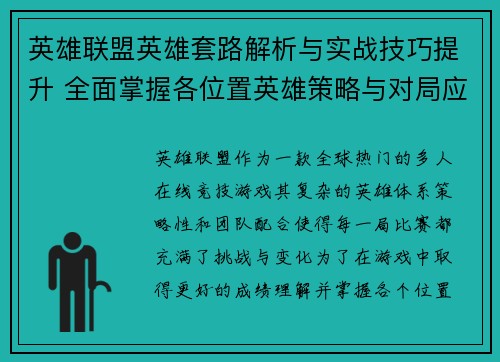 英雄联盟英雄套路解析与实战技巧提升 全面掌握各位置英雄策略与对局应对方法