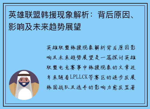 英雄联盟韩援现象解析：背后原因、影响及未来趋势展望
