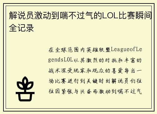 解说员激动到喘不过气的LOL比赛瞬间全记录