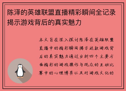 陈泽的英雄联盟直播精彩瞬间全记录揭示游戏背后的真实魅力