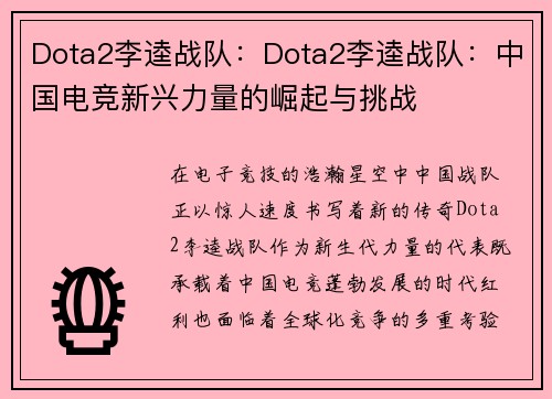 Dota2李逵战队：Dota2李逵战队：中国电竞新兴力量的崛起与挑战