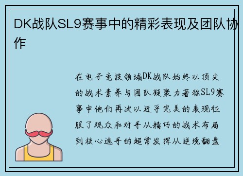 DK战队SL9赛事中的精彩表现及团队协作