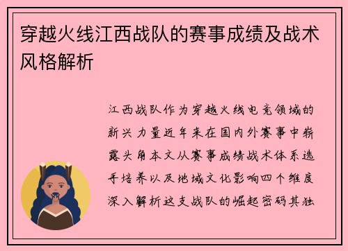 穿越火线江西战队的赛事成绩及战术风格解析