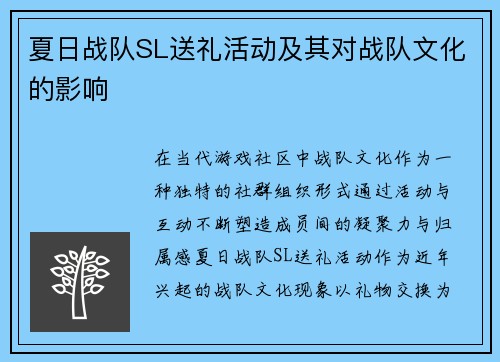 夏日战队SL送礼活动及其对战队文化的影响