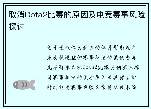 取消Dota2比赛的原因及电竞赛事风险探讨